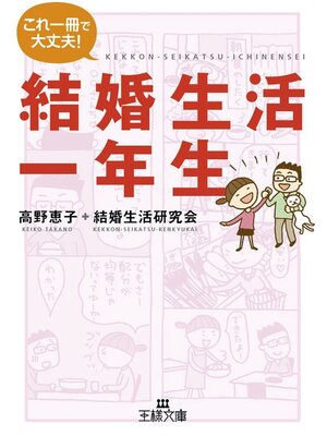 cover image of 結婚生活一年生